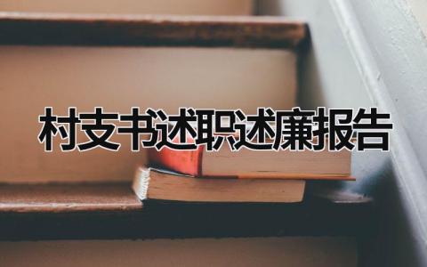 村支書述職述廉報告 村支書述職述廉報告2023年最新范文 (18篇）