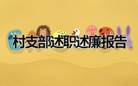 村支部述職述廉報告 村支部述職述廉報告簡短 (21篇）