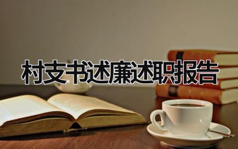 村支書述廉述職報告 村支書述職述廉工作報告 (17篇）