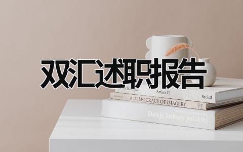 雙匯述職報告 雙匯述職報告怎么寫 (18篇）