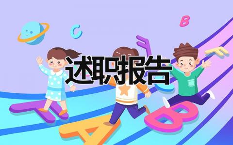 述職報告 述職報告 (18篇）