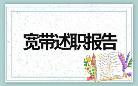 寬帶述職報告 寬帶安裝維護(hù)人員工作總結(jié) (18篇）
