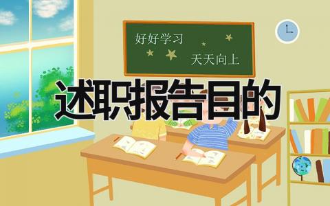 述職報告目的 述職報告目的怎么寫 (15篇）