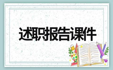 述職報告課件 述職報告課件模板 (17篇）