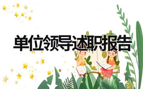 單位領導述職報告 單位領導述職報告簡短 (17篇）