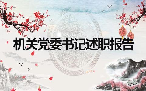 機關黨委書記述職報告 機關黨委書記述職報告2023集中區 (11篇）