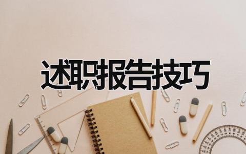 述職報(bào)告技巧 述職報(bào)告如何寫得精彩 (15篇）