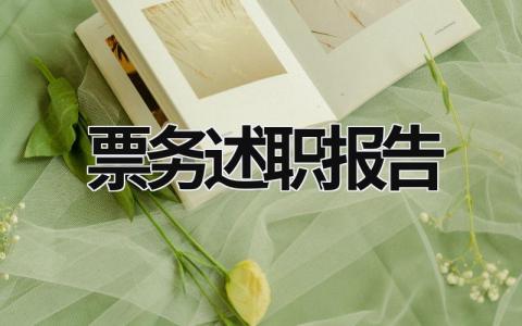 票務述職報告  (21篇）