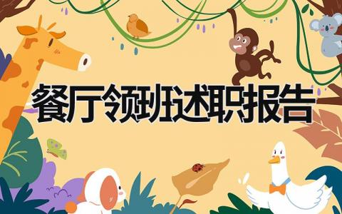 餐廳領(lǐng)班述職報(bào)告 酒店餐飲領(lǐng)班述職報(bào)告 (16篇）