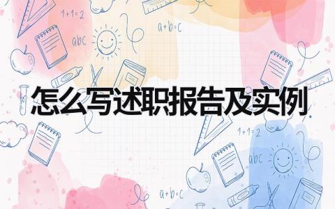 怎么寫述職報告及實例 如何寫述職報告? (12篇）