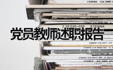 黨員教師述職報告2023 黨員教師述職報告個人 (15篇）