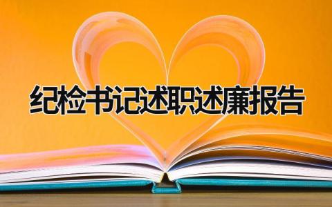 紀檢書記述職述廉報告 紀檢書記述職述廉報告 (18篇）