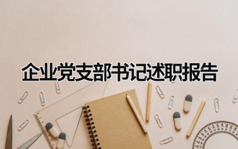 企業(yè)黨支部書記述職報告 企業(yè)黨支部書記述職報告范文 (17篇）