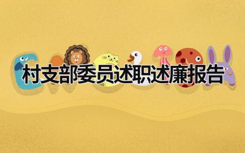 村支部委員述職述廉報告 村支部委員述職報告范文 (19篇）