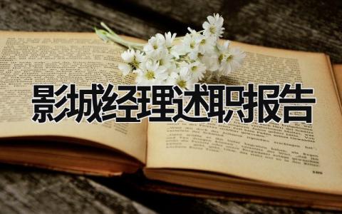 影城經理述職報告 影城經理述職報告 (13篇）