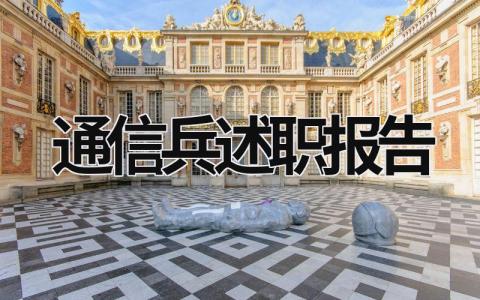 通信兵述職報告  (8篇）