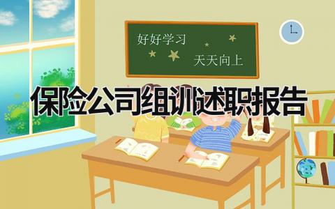 保險(xiǎn)公司組訓(xùn)述職報(bào)告 保險(xiǎn)公司組訓(xùn)年終總結(jié)個(gè)人 (15篇）