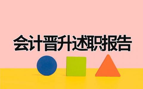 會計晉升述職報告 會計職稱晉升述職報告 (6篇）