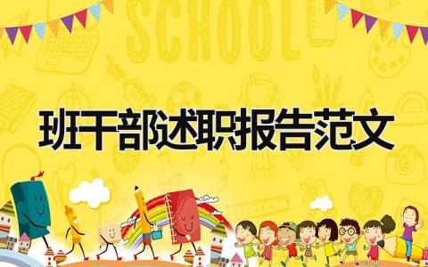 班干部述職報(bào)告范文 班干部述職報(bào)告范文初中學(xué)生 (15篇）