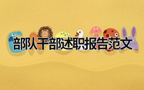 部隊干部述職報告范文 部隊干部述職報告范文大全 (12篇）