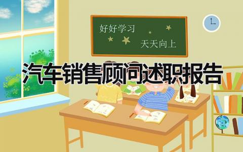 汽車銷售顧問述職報告 汽車銷售顧問年度工作總結 個人 (5篇）