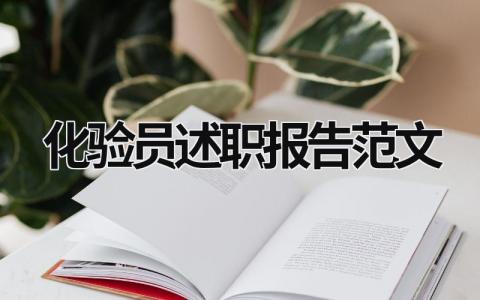 化驗(yàn)員述職報(bào)告范文 化驗(yàn)員工作述職 (5篇）