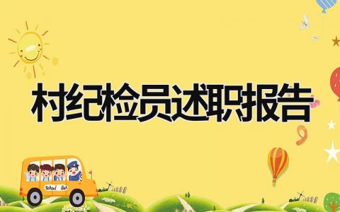 村紀(jì)檢員述職報(bào)告 村紀(jì)檢員述職報(bào)告范文 (11篇）