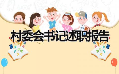 村委會(huì)書(shū)記述職報(bào)告 村委會(huì)書(shū)記述職報(bào)告簡(jiǎn)短 (19篇）