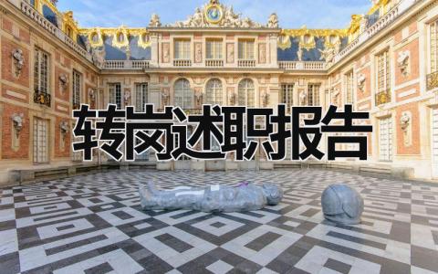 轉崗述職報告 轉崗述職報告要脫稿嗎知乎 (15篇）