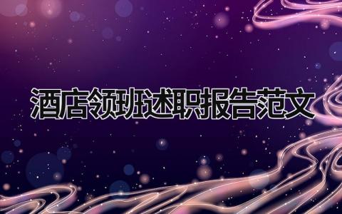 酒店領班述職報告范文 酒店樓層領班述職報告 (15篇）