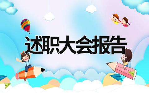 述職大會報告 述職報告大會發言稿 (14篇）