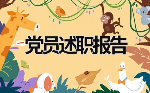 黨員述職報(bào)告2023年 黨員述職報(bào)告2023年最新范文教師 (16篇）