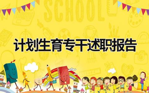 計劃生育專干述職報告 計劃生育專干述職報告ppt (9篇）