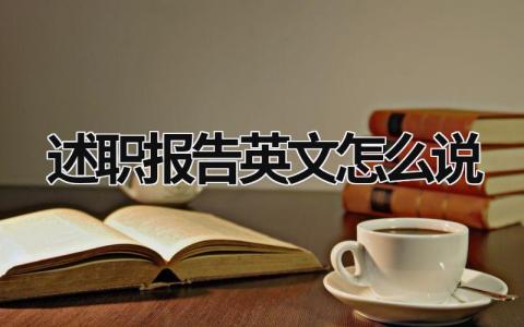 述職報(bào)告英文怎么說 述職報(bào)告英語怎么寫 (5篇）