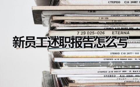 新員工述職報告怎么寫 新員工述職報告怎么寫ppt (17篇）