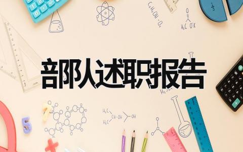 2023部隊述職報告 2023年部隊述職報告總結 (21篇）