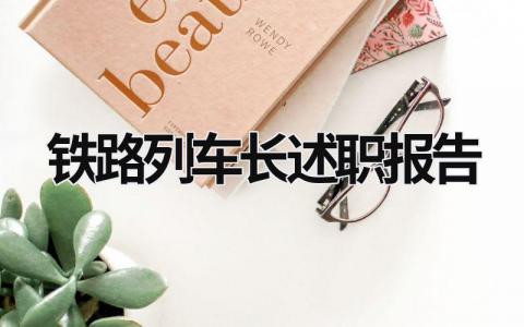 鐵路列車長述職報告 鐵路列車長工作總結 (6篇）