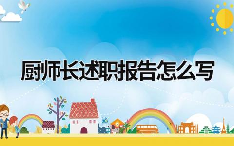 廚師長述職報告怎么寫 廚師長簡短的個人述職報告 (9篇）