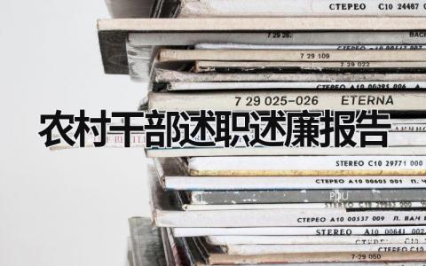 農村干部述職述廉報告 2023農村干部述職 報告 (15篇）