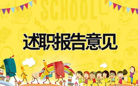 述職報告意見 述職報告意見和建議 (16篇）