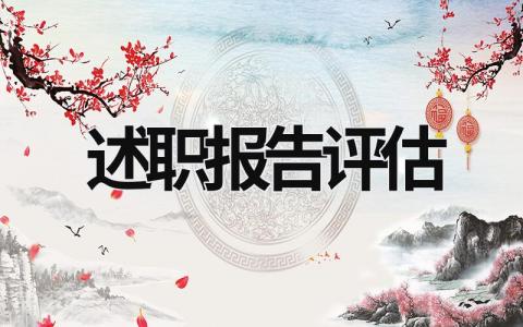 述職報告評估 述職報告評估表 (20篇）