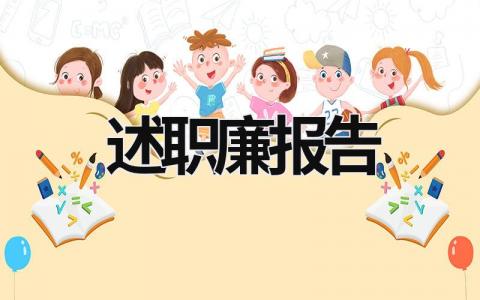 述職廉報告 述職述廉報告怎么寫好 (15篇）