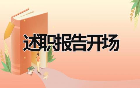 述職報告開場 述職報告如何演講 (11篇）