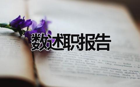 數述職報告 數述職報告怎么寫 (18篇）