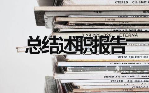 總結(jié)述職報(bào)告 個(gè)人總結(jié)述職報(bào)告 (21篇）