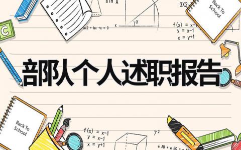 部隊個人述職報告 部隊個人述職報告士官履職盡責 (11篇）