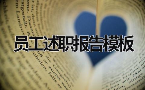 員工述職報告模板 員工述職報告模板(非常實用) (21篇）