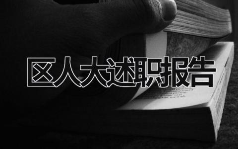 區人大述職報告 區人大述職報告會議記錄 (10篇）