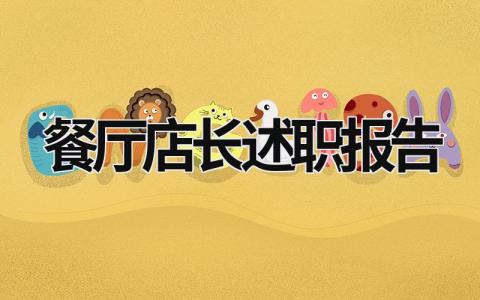 餐廳店長述職報告 餐廳店長述職內容應該怎么寫 (17篇）