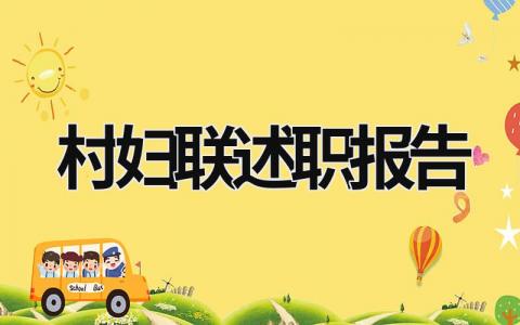 村婦聯述職報告 村婦聯述職報告2023年簡易版 (19篇）